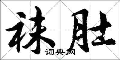 胡问遂袜肚行书怎么写