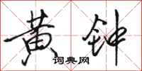 骆恒光黄钟行书怎么写