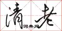 骆恒光清老行书怎么写