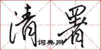骆恒光清署行书怎么写
