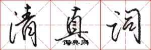 骆恒光清真词行书怎么写
