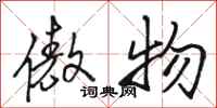 骆恒光傲物行书怎么写