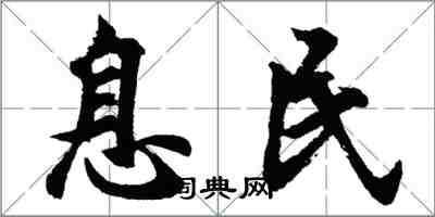 胡问遂息民行书怎么写