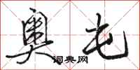 骆恒光奥屯行书怎么写