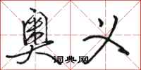 骆恒光奥义行书怎么写