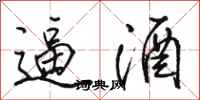 骆恒光逼酒行书怎么写
