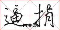 骆恒光逼捐行书怎么写