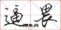 骆恒光逼畏行书怎么写