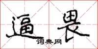 侯登峰逼畏楷书怎么写