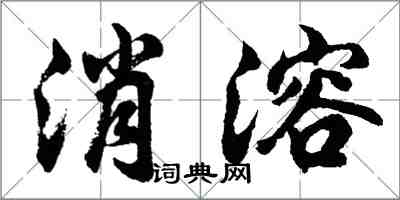 胡问遂消溶行书怎么写