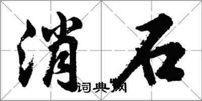 胡问遂消石行书怎么写