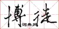 骆恒光博徒行书怎么写