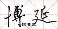 骆恒光博延行书怎么写