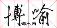 骆恒光博喻行书怎么写
