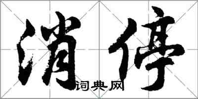 胡问遂消停行书怎么写
