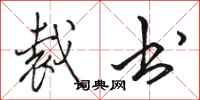 骆恒光裁书行书怎么写
