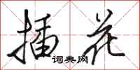 骆恒光插花行书怎么写