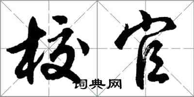 胡问遂校官行书怎么写