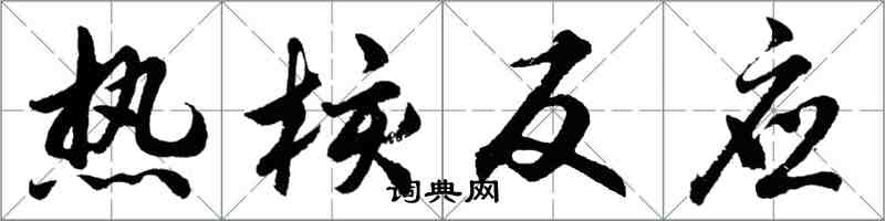 胡问遂热核反应行书怎么写