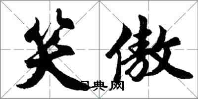 胡问遂笑傲行书怎么写