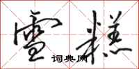 骆恒光雪糕行书怎么写
