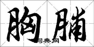 胡问遂胸脯行书怎么写