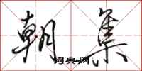 骆恒光朝集行书怎么写