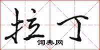 骆恒光拉丁行书怎么写