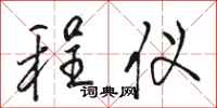 骆恒光程仪行书怎么写