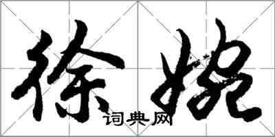 胡问遂徐婉行书怎么写
