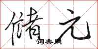 骆恒光储元行书怎么写