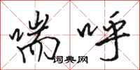 骆恒光喘呼行书怎么写
