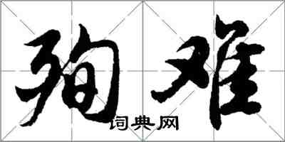 胡问遂殉难行书怎么写