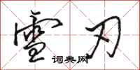 骆恒光雪刃行书怎么写