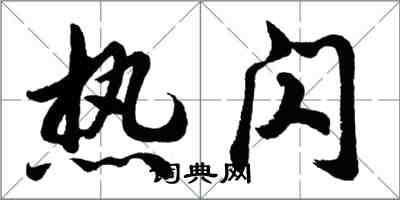 胡问遂热闪行书怎么写