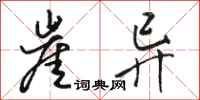 骆恒光崖异行书怎么写