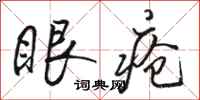 骆恒光眼疮行书怎么写