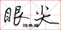 骆恒光眼尖行书怎么写