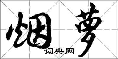 胡问遂烟萝行书怎么写