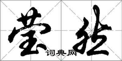 胡问遂莹然行书怎么写