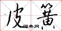 钱沛云皮簧行书怎么写