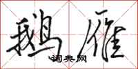 骆恒光鹅雁行书怎么写