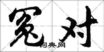 胡问遂冤对行书怎么写