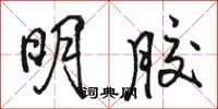 骆恒光明胶行书怎么写