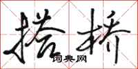 骆恒光搭桥行书怎么写