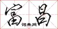 骆恒光富昌行书怎么写