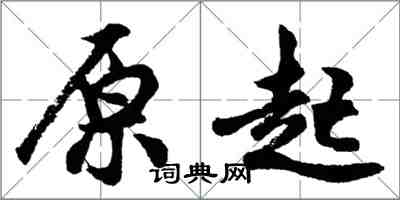 胡问遂原起行书怎么写