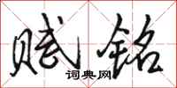 骆恒光赋铭行书怎么写