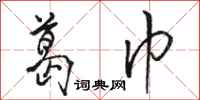 骆恒光葛巾行书怎么写