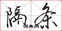 骆恒光隔条行书怎么写
